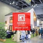 대한민국 대표 건설·건축·인테리어 전문 박람회 코리아빌드(KOREA BUILD) 개최