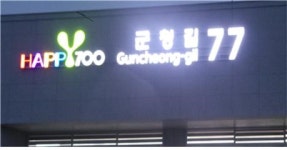 평창군청 종합민원실 건물, 자율형 건물번호판 설치