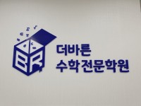 '더바른수학학원' 문승민 원장, "수학을 공부함에 있어서 조급함은 독이기에, 시간을 두고 꾸준히 나아가려는 태도가 필요합니다."