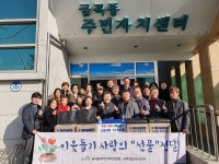 금곡동 주민자치위, 명절 맞아 소외계층 위한 후원물품 기탁