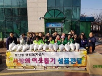 보산동 행정복지센터와 사회단체 훈훈한 설 명절 보내세요