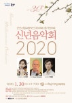 군산시립교향악단 2020 신년음악회