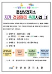 문산보건지소에서 2020년 건강관리 시작하세요