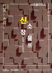 양평군립미술관, 신소장품 아트 클라우트전 개최