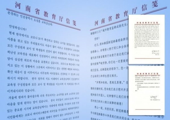 중국 하남성교육청에서 보낸온 감동 편지, '인천시교육청의 역량을 믿습니다' | 포토뉴스
