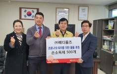 메디올즈, 코로나19 극복을 위해 취약계층에 손소독제 기부