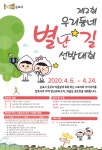 스토리를 따라 걷는 우리 동네 마을안길 선발 공모전 접수