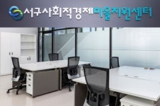 서구 사회적경제마을지원센터, 입주기업 모집