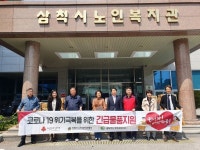 삼척시노인복지관, 강원도노인복지관협회와 긴급물품 지원 전달식 성료