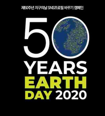 광주시, 제50주년 지구의 날 기념 온라인 캠페인 | 포토뉴스