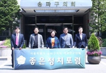 송파구의회 의원연구단체 좋은정치포럼 활동 개시