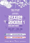 도봉구, 온라인 라이브 공연···진지한 라이브 시즌2 콘서트