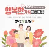 하남시 건강가정지원센터, 코로나19 극복을 위한 언택트 가족교육행복한 가족 프로그램실시