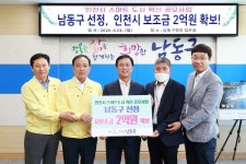 남동구 선정 市 보조금 2억원 확보