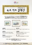 속초문화재단 문화예술작품 수집 속초아트컬렉션 추진