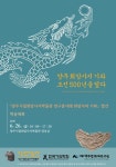 양주시립회암사지박물관,양주 회암사지 기와 : 조선 500년을 덮다학술대회 개최
