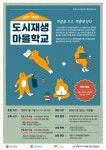 부평구 2020년 도시재생마을학교 참여자 모집