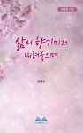 〔새로 나온 책〕남연조 시인, 『삶의 향기마저 내려놓으며』(비전북하우스) 출간