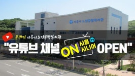 시흥시 온라인 노인종합복지관에서 만나요