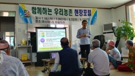 함께하는 우리농촌 야시대1리 현장포럼