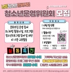 남동청소년문화의집, 청소년운영위원회 활동 청소년 모집