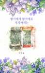 〔새로나온 책〕『향기에서 향기에로』(박애순 시인/비전북하우스)