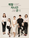 Ensemble Savory, 오는 26일 창단연주회 계절이 지나간 곳에 개최