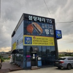 김포 빵집 블랑제리115 경문식 대표 제 음식을 찾아주시는 분들께 음식 갖고 장난하지 않으며 좋은 재료와 바른 제조 방법으로 정성껏... 