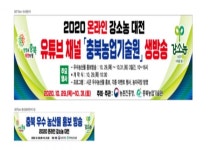 충북도 2020 온라인 강소농 대전유튜브 생방송 개최