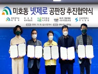 대덕구, 미호동 넷제로 공판장 활성화 업무협약