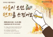 도봉문화정보도서관, 가을이 오면 편지를 쓰겠어요 특별 전시
