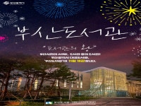 부산시민의 서재 부산도서관, 드디어 개관!