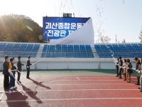 괴산종합운동장, 군민의 품으로