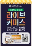 순창군, 라이브커머스로 농산물 판매