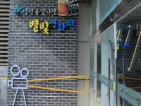 영천공설시장 별빛영화관 11월 4일 재개관