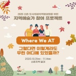 서대문구, 지역예술가 참여 프로젝트 선보인다