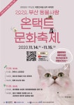 부산시, 2020 부산 동물사랑 온택트 문화축제 개최