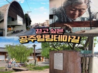 공주시, 감성 채워주는 힐링 테마길 여행코스 발굴