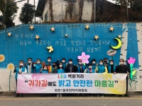 양주시 회천1동 주민자치위원회, LED 벽화사업 귀갓길에도 밝고 안전한 마을길 추진