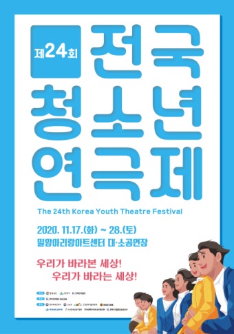 제24회 전국청소년연극제, 11월 17일부터 28일까지 밀양시에서 열려