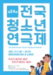제24회 전국청소년연극제, 11월 17일부터 28일까지 밀양시에서 열려