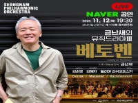 성남시립교향악단, 제172회 정기연주회 금난새의 뮤직드라마 베토벤 네이버 생중계 개최