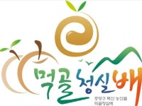 중랑구 특산 농산물먹골청실배상표권 등록