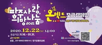 파주시, 2021. 파주사랑! 희망나눔! 온(溫)택트 모금 방송 추진