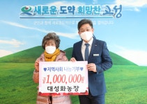 대성화농장, 성금 100만 원 이웃사랑 나눔기부
