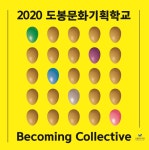 도봉구, 2020 도봉문화기획학교 온라인 결과공유회 개최