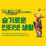 빅풋 주니어와 함께하는 슬기로운 인터넷 생활