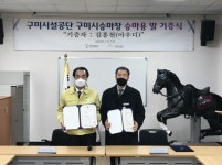 구미시설공단 구미시승마장, 우수한 혈통의 승용마 기증받아