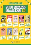 부천시립도서관, 베스트 만화 TOP 10 선정