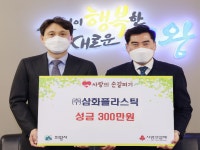 의왕시, ㈜삼화플라스틱 의왕시에 이웃돕기 성금 300만원 전달